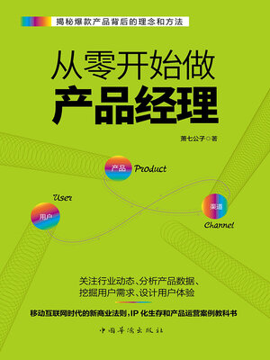 cover image of 从零开始做产品经理